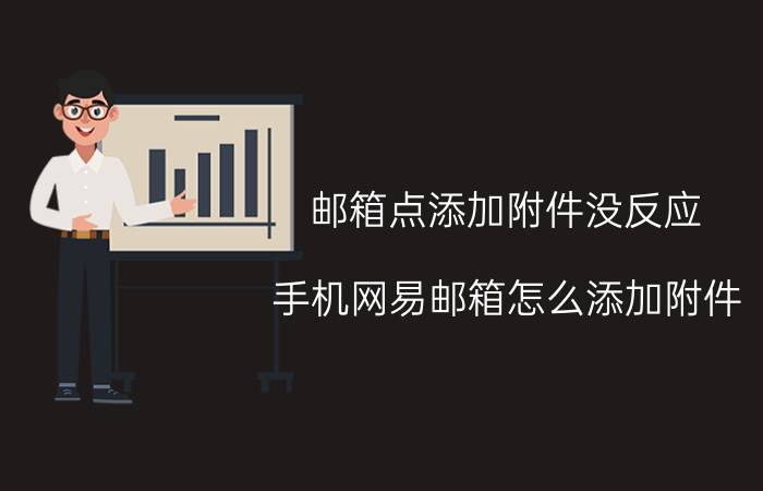 邮箱点添加附件没反应 手机网易邮箱怎么添加附件？